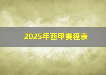 2025年西甲赛程表