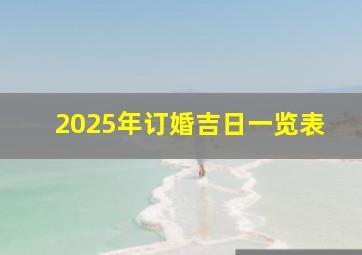 2025年订婚吉日一览表