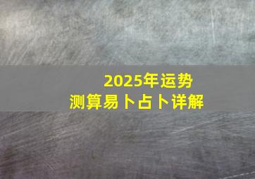 2025年运势测算易卜占卜详解