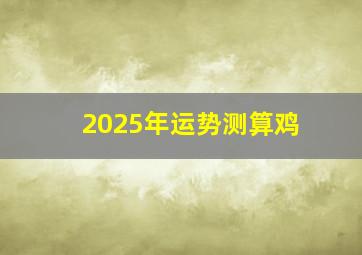 2025年运势测算鸡