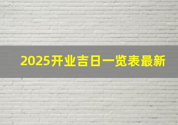 2025开业吉日一览表最新