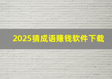 2025猜成语赚钱软件下载