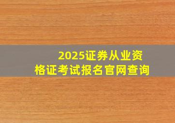 2025证券从业资格证考试报名官网查询