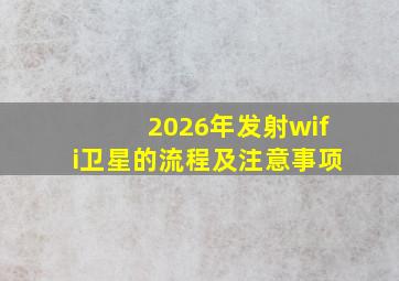 2026年发射wifi卫星的流程及注意事项