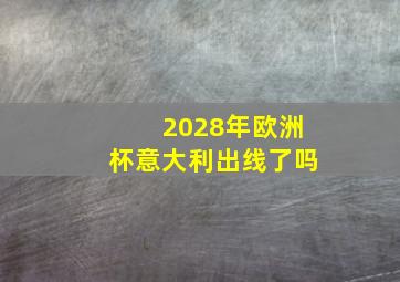 2028年欧洲杯意大利出线了吗