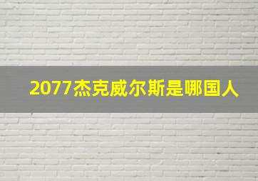 2077杰克威尔斯是哪国人