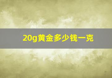 20g黄金多少钱一克