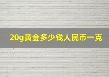 20g黄金多少钱人民币一克