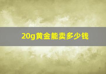 20g黄金能卖多少钱