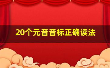 20个元音音标正确读法