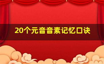 20个元音音素记忆口诀