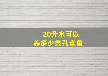 20升水可以养多少条孔雀鱼