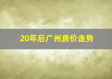 20年后广州房价走势