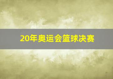 20年奥运会篮球决赛