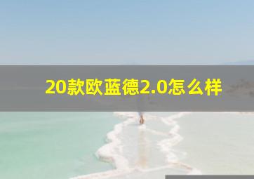 20款欧蓝德2.0怎么样