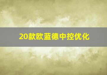 20款欧蓝德中控优化