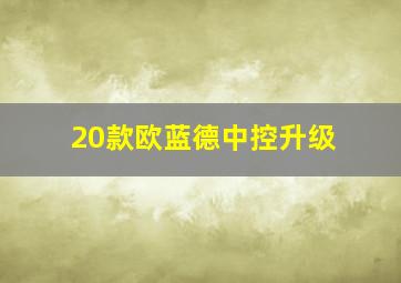 20款欧蓝德中控升级