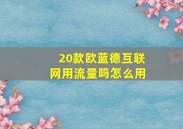 20款欧蓝德互联网用流量吗怎么用