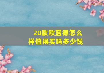 20款欧蓝德怎么样值得买吗多少钱