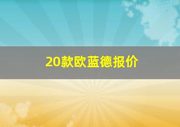 20款欧蓝德报价