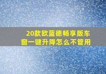 20款欧蓝德畅享版车窗一键升降怎么不管用