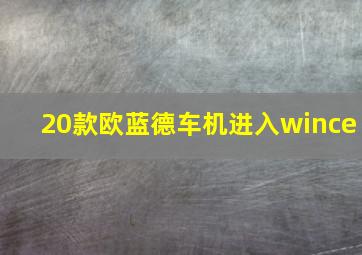 20款欧蓝德车机进入wince