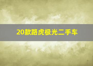 20款路虎极光二手车