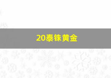 20泰铢黄金