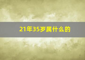 21年35岁属什么的