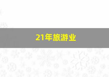 21年旅游业