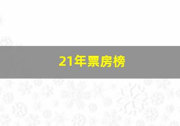 21年票房榜