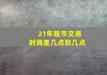 21年股市交易时间是几点到几点