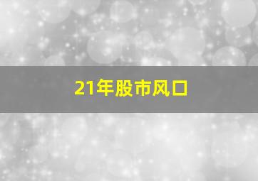 21年股市风口