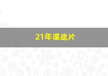 21年谍战片