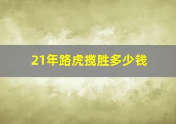 21年路虎揽胜多少钱