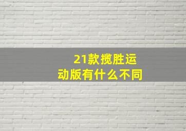 21款揽胜运动版有什么不同