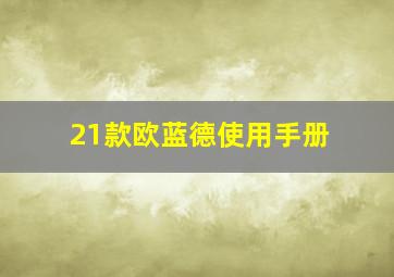 21款欧蓝德使用手册