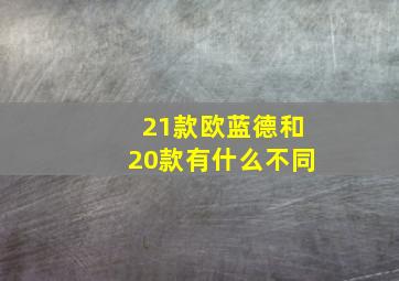 21款欧蓝德和20款有什么不同