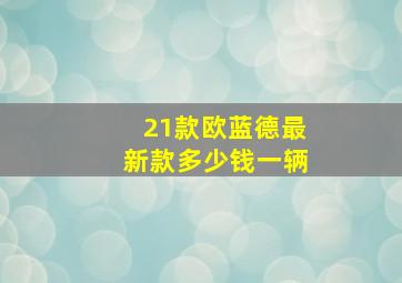 21款欧蓝德最新款多少钱一辆