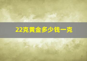 22克黄金多少钱一克