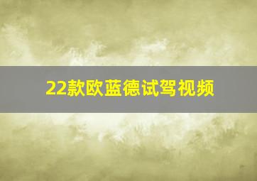 22款欧蓝德试驾视频