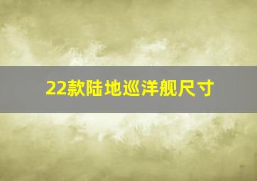 22款陆地巡洋舰尺寸