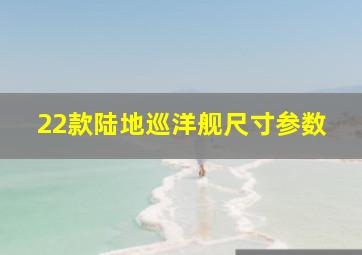 22款陆地巡洋舰尺寸参数