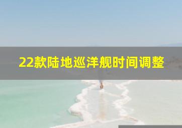 22款陆地巡洋舰时间调整