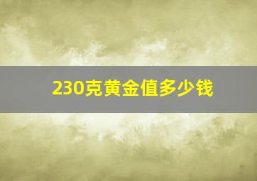 230克黄金值多少钱