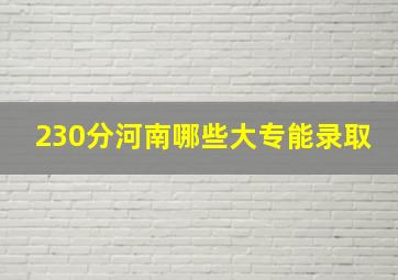 230分河南哪些大专能录取