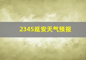 2345延安天气预报