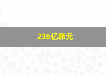 236亿韩元