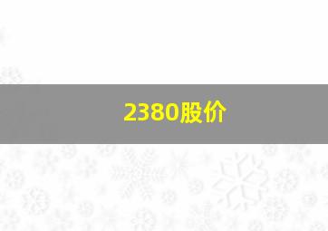 2380股价