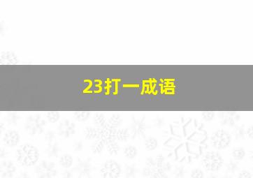 23打一成语